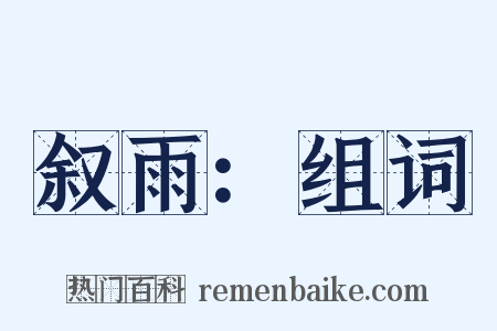 叙雨：组词是什么意思的图片
